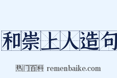 和崇上人造句是什么意思的图片